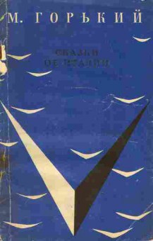 Книга Горький М. Сказки об Италии, 11-7301, Баград.рф